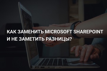 Как заменить Microsoft SharePoint и не заметить разницы?